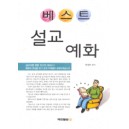 베스트 설교 예화