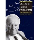 존 스토트 설교의 원리와 방법