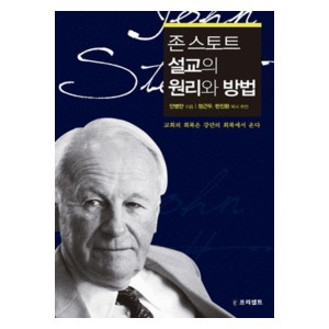 존 스토트 설교의 원리와 방법-안병만   