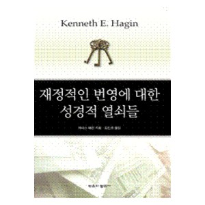 재정적인 번영에 대한 성경적 열쇠들- 케네스 E. 해긴   