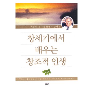 창세기에서 배우는 창조적 인생-이동원 