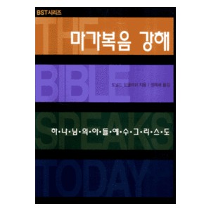 마가복음 강해 : 하나님의 아들 그리스도 - BST시리즈-도널드 잉글리쉬   