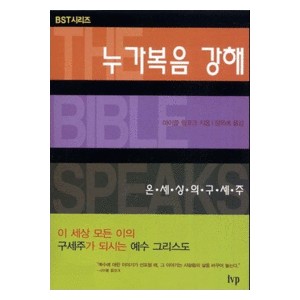 누가복음 강해 : 온 세상의 구세주 - BST 시리즈-마이클 윌코그   