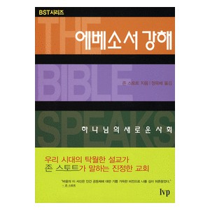 에베소서 강해 : 하나님의 새로운 사회 - BST시리즈-존스토트   