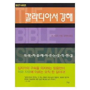 갈라디아서 강해 : 의와 자유에 이르는 오직 한 길 - BST 시리즈-존스토트   