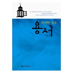 완전한 자유, 용서- 자끄 뷔숄드  