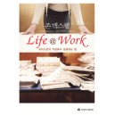  Life @ Work - 크리스천이 직장에서 성공하는 법