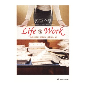 Life @ Work - 크리스천이 직장에서 성공하는 법 -존맥스웰, 토마스 애딩톤 