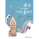 교회 다니면서 그것도 몰라