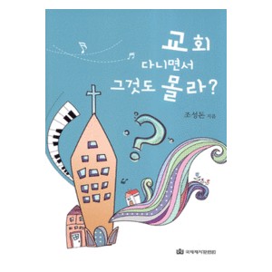 교회 다니면서 그것도 몰라-조성돈