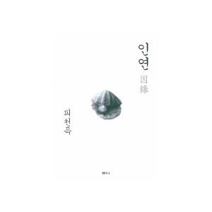 인연 - 피천득