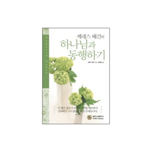 케네스 해긴의 하나님과 동행하기-케네스 해긴