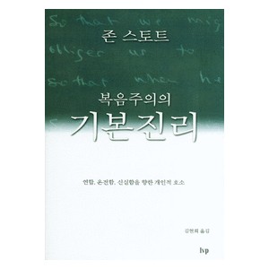 복음주의의 기본 진리-존스토트 