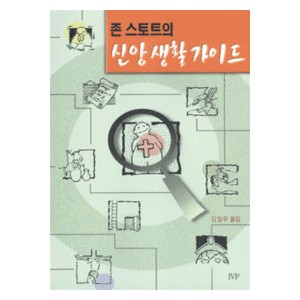 존 스토트의 신앙생활가이드-존 스토트   