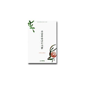 주님을 만나는 기쁨-켄 가이어