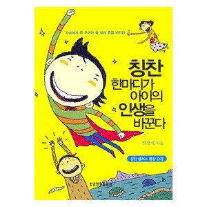 칭찬 한마디가 아이의 인생을 바꾼다-신경직 