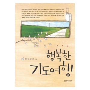 행복한 기도여행-  백주석,문경주  