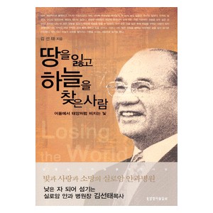 땅을 잃고 하늘을 찾은 사람-김선태   