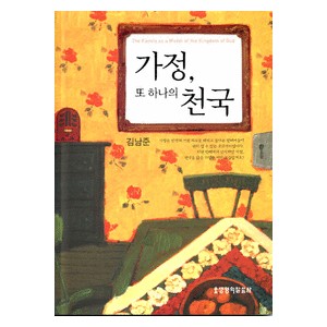 가정, 또 하나의 천국-김남준   