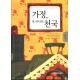 가정, 또 하나의 천국