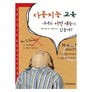 다중지능 교육 - 내게는 어떤 재능이 있을까? -캐시코크