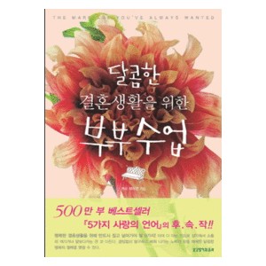 달콤한 결혼생활을 위한 부부수업-게리 채프먼   