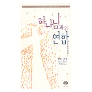 하나님과의 연합-잔느귀용   