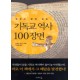 기독교 역사 100장면