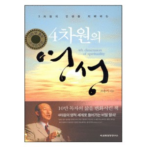 4차원의 영성-조용기   