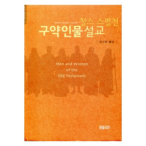 스펄전 구약인물 설교-찰스 스펄젼 