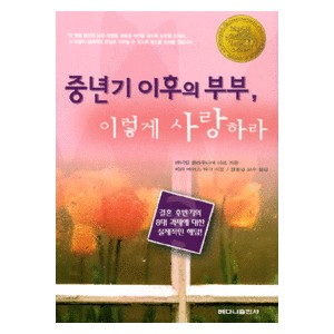 중년기 이후의 부부, 이렇게 사랑하라 -데이빗·클라우디아 아프  