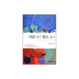 이름 없이 빛도 없이-김남준