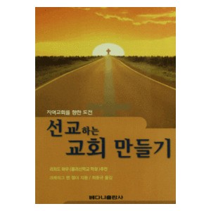 선교하는 교회 만들기- 크레이그 밴 겔더