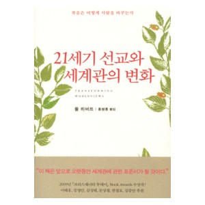 21세기 선교와 세계관의 변화-폴 히버트   