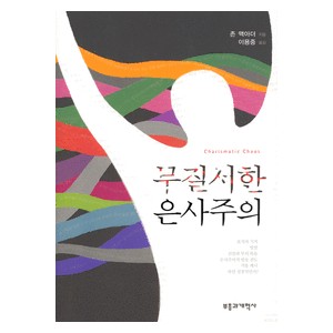 무질서한 은사주의-존 맥아더