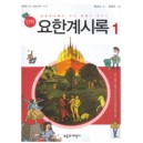 만화 요한계시록 1