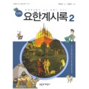 만화 요한계시록 2