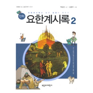 만화 요한계시록 2-백금산, 김종두