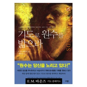 기도로 원수를 밟으라-  E. M. 바운즈  