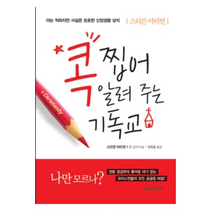 콕 찝어 알려 주는 기독교-  스티븐 아터번,존 쇼어 