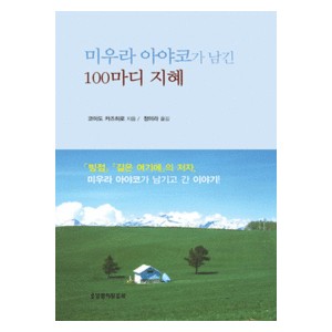 미우라 아야코가 남긴 100마디 지혜- 코미도 카즈히로   