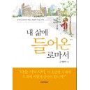 내 삶에 들어온 로마서 