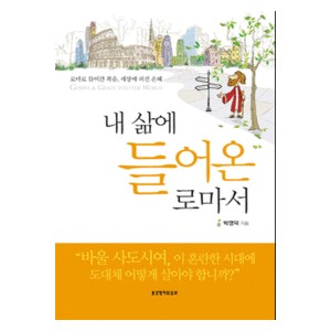 내 삶에 들어온 로마서 -박영덕  