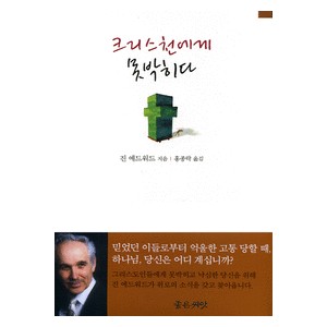 크리스천에게 못박히다-진 에드워드