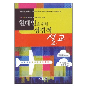 현대인을 위한 성경적 설교-잭 에즈윈