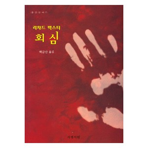 회심-리차드 백스터 