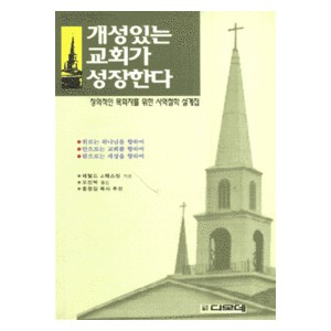 개성있는 교회가 성장한다-해럴드 J. 웨스팅    