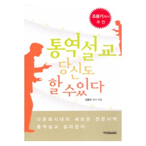 통역설교 당신도 할 수 있다-김동조