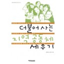 더불어 사는 지역 공동체 세우기