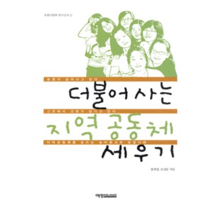 더불어 사는 지역 공동체 세우기-정재영, 조성돈 